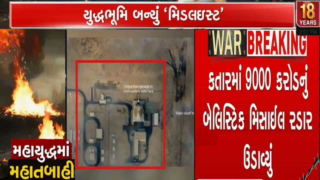 Iran Israel War Day 5 : ઈરાને કર્યો ધડાકો, અમેરિકાની કતારમાં આવેલી એર રડાર સિસ્ટમ જ તોડી નાખી