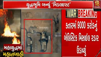 Iran Israel War Day 5 : ઈરાને કર્યો ધડાકો, અમેરિકાની કતારમાં આવેલી એર રડાર સિસ્ટમ જ તોડી નાખી