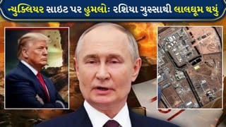 Breaking news : મધ્ય પૂર્વમાં મોટું સંકટ ! ઈરાનના પરમાણુ સ્થળ, નાતાન્ઝ પરના હુમલાથી રશિયા ગુસ્સે ભરાયું. શું યુદ્ધ વધશે?