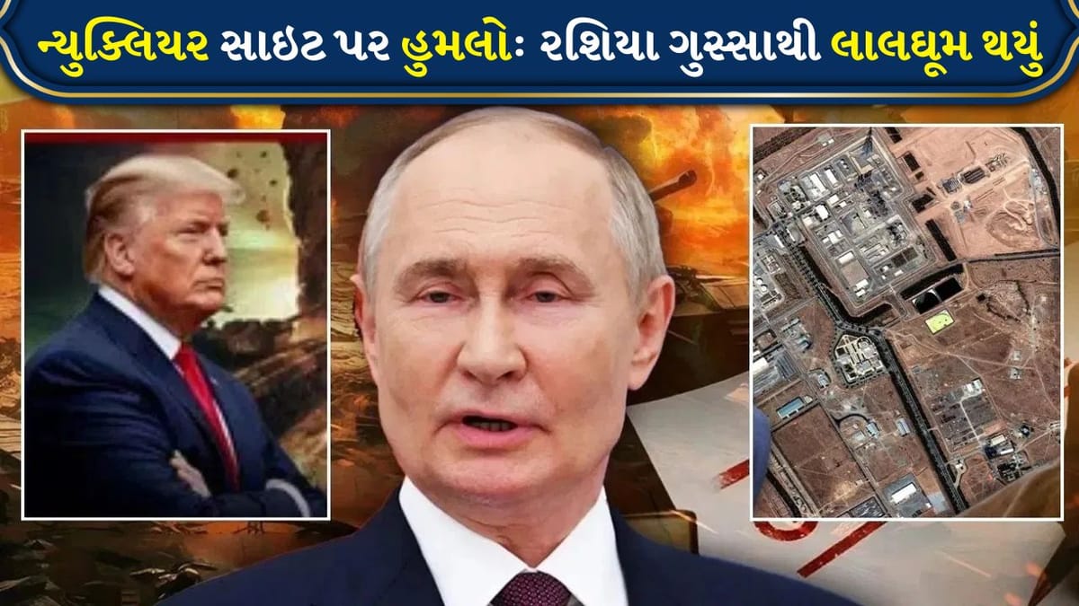 Breaking news : મધ્ય પૂર્વમાં મોટું સંકટ ! ઈરાનના પરમાણુ સ્થળ, નાતાન્ઝ પરના હુમલાથી રશિયા ગુસ્સે ભરાયું. શું યુદ્ધ વધશે?