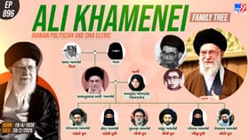 ઈરાનના સુપ્રીમ લીડર અયાતુલ્લાહ અલી ખામેનેઇનો પરિવાર જુઓ