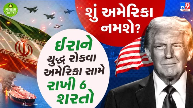 ઈરાને શાંતિ મંત્રણા માટે અમેરિકા સામે મુકી 6 કડક શરતો-શું અમેરિકા નમશે