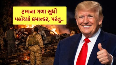 US Iran War : ટ્રમ્પના ગળા સુધી પહોંચી ગયો હતો ઈરાની કમાન્ડર, પછી જે થયું તે જાણી ને ચોંકી જશો