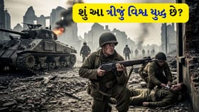 વિશ્વ યુદ્ધ શું છે? હાલની સ્થિતિ ખરેખર “World War 3” છે કે નહીં