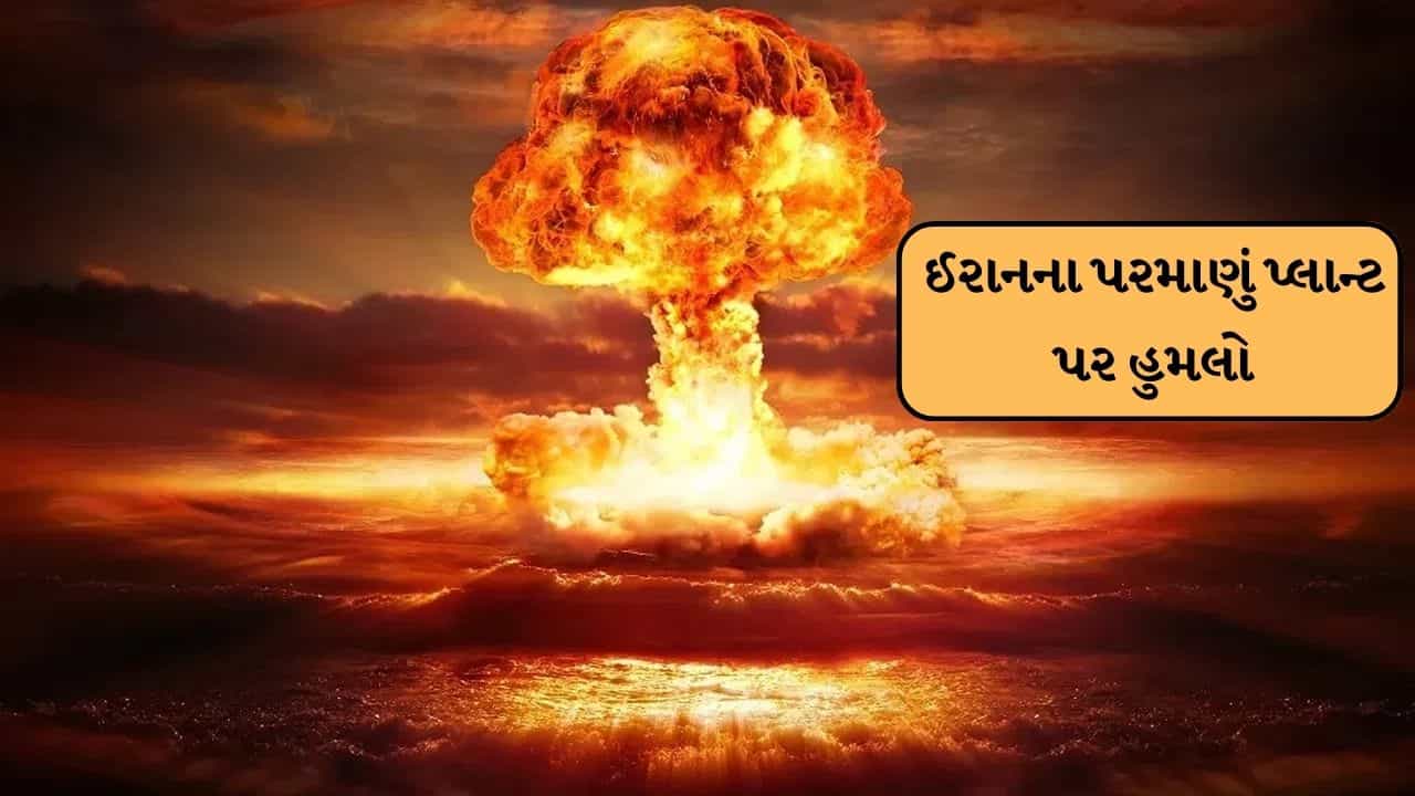 Israel Iran war Breaking : ઈરાનની પરમાણુ સાઈટ પર યુએસ-ઇઝરાયલનો હુમલો, અનેક શહેરોને ખાલી કરાવવાની સ્થિતિ
