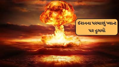 Israel Iran war Breaking : ઈરાનની પરમાણુ સાઈટ પર યુએસ-ઇઝરાયલનો હુમલો, અનેક શહેરોને ખાલી કરાવવાની સ્થિતિ