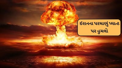Israel Iran war Breaking : ઈરાનની પરમાણુ સાઈટ પર યુએસ-ઇઝરાયલનો હુમલો, અનેક શહેરોને ખાલી કરાવવાની સ્થિતિ