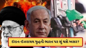 ઈરાન-ઈઝરાયલ યુદ્ધના લીધે પેટ્રોલ અને ડીઝલ સહિત કઈ વસ્તુઓ થઈ શકે મોંઘી?