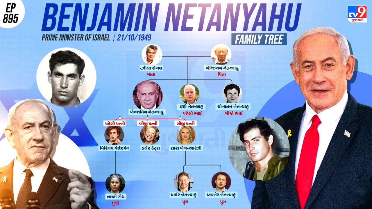 નેતન્યાહૂના પરિવાર અને રાજકીય લાઈફ વિશે જાણો