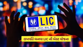 LIC Scheme : દર મહિને ફક્ત 1400 રૂપિયાનું રોકાણ કરી ભેગા થશે 25 લાખ, આખી જિંદગી વીમા કવર મફત