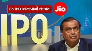 India’s largest IPO : દેશનો સૌથી મોટો Jio નો IPO આ કારણે અટકી શકે છે, જાણો આવું કેમ ?