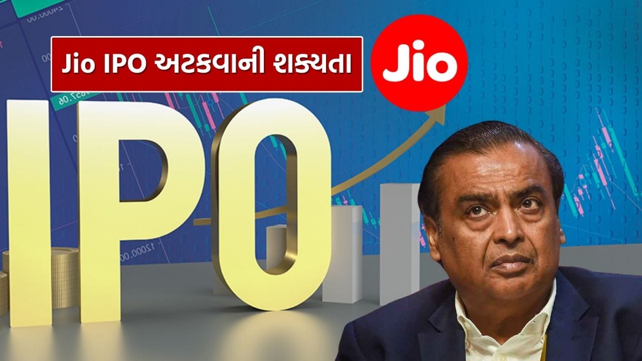 મુકેશ અંબાણીની ડિજિટલ કંપની Jio Platforms Limited નો બહુપ્રતિક્ષિત IPO સરકારી નિયમોમાં વિલંબને કારણે મુલતવી રહી શકે છે. બ્લૂમબર્ગના અહેવાલ અનુસાર, લિસ્ટિંગ સંબંધિત નવા નિયમોને લઈને સરકાર તરફથી અંતિમ મંજૂરીમાં વિલંબ થઈ રહ્યો છે, જેના કારણે કંપનીની IPO સમયરેખા પર અસર પડી શકે છે. અંદાજે $170 બિલિયનના સંભવિત મૂલ્યાંકન સાથે, Jioનો IPO ભારતનો અત્યાર સુધીનો સૌથી મોટો IPO બની શકે છે.