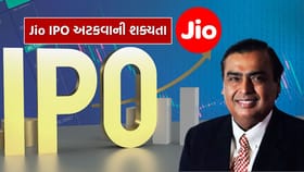 દેશનો સૌથી મોટો Jio નો IPO આ કારણે અટકી શકે છે, જાણો