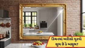 ઘરના રસોડામાં અરીસો મુકવો યોગ્ય છે? જાણો વાસ્તુ શાસ્ત્ર શું કહે છે