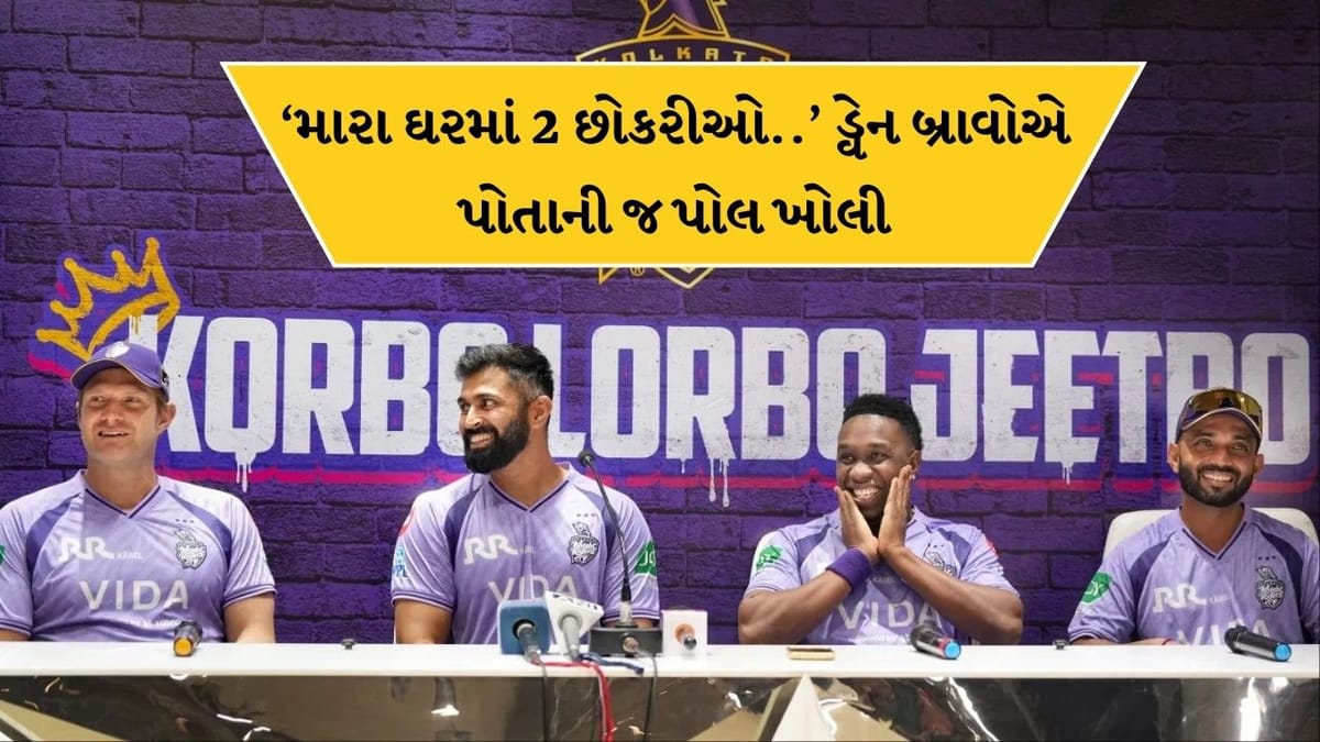 IPL 2026: KKR ના મેન્ટરે પ્રેસ કોન્ફરન્સમાં ખોલી પોતાની જ પોલ..કહ્યુ, મારા ઘરમાં 2 છોકરીઓ છે