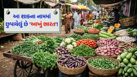 એક એવું શાક, જેના નામમાં છુપાયેલું છે 'આખું ભારત'!