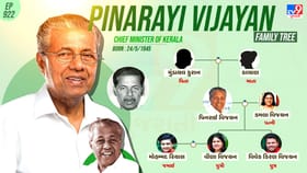 આવો છે પિનરાઈ વિજયનનો પરિવાર