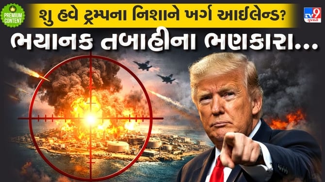 ઈરાનની તેલ કરોડરજ્જુ ખર્ગ આઈલેન્ડ જોખમમાં, અમેરિકાએ ખડક્યા 6000 સૈનિકો