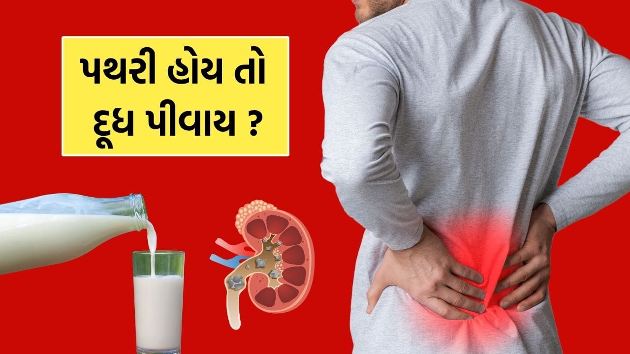 છેલ્લા કેટલાક વર્ષોમાં કિડનીમાં પથરીની સમસ્યા નોંધપાત્ર રીતે વધી છે. હવે તો નાની ઉંમરના લોકોમાં પણ આ સમસ્યા જોવા મળે છે. અનિયમિત જીવનશૈલી અને ખોરાકની ખરાબ આદતો તેનું મુખ્ય કારણ માનવામાં આવે છે. આવી સ્થિતિમાં આહારનું ખાસ ધ્યાન રાખવું ખૂબ જ જરૂરી છે, કારણ કે યોગ્ય કાળજી ન રાખવામાં આવે તો પથરીનું કદ અને સંખ્યા વધી શકે છે. નાની પથરી દવાઓથી સરળતાથી દૂર થઈ શકે છે, પરંતુ મોટી પથરી માટે સર્જરી કરવાની જરૂર પડી શકે છે.