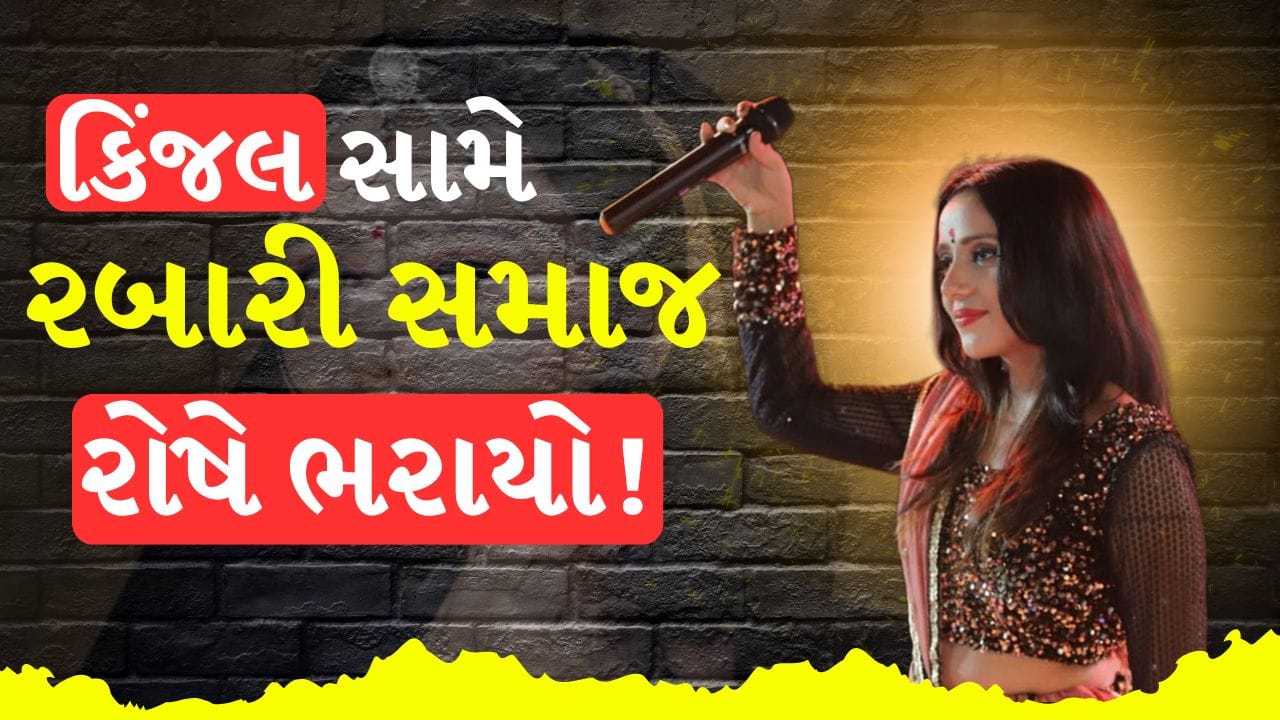 Breaking News : લવ મેરેજ બાદ ભડક્યો વિવાદ! કિંજલ રબારીનો આક્ષેપ ‘મારા જીવને જોખમ’