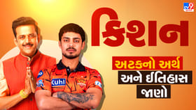 IPL 2026 ક્રિકેટર Ishan Kishan ની અટકનો અર્થ અને ઈતિહાસ, જાણો