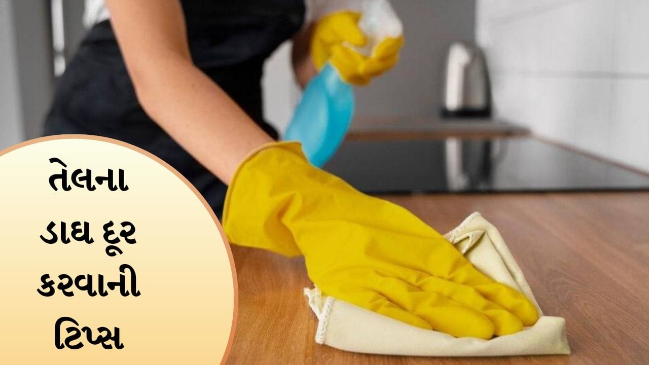 Kitchen Oil Spill Cleaning: રસોડામાં ઢોળાયેલું તેલ મિનિટોમાં સાફ કરો, અજમાવો આ સરળ ઘરગથ્થુ ઉપાયો