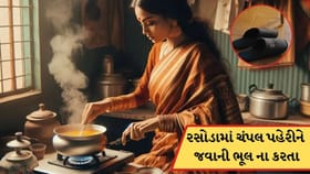 રસોડામાં ચપ્પલ પહેરીને કેમ ના જવું જોઈએ?જાણો વાસ્તુ શાસ્ત્ર શું કહે છે