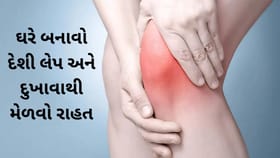 ઘૂંટણ અને મસલ્સના દુખાવાથી રાહત માટે દેશી લેપ, ઘરે જ બનાવો સરળ ઉપાય