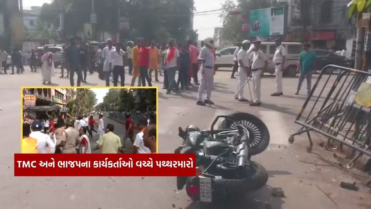 Breaking News : PM મોદીની રેલી પૂર્વે કોલકાતામાં હિંસક અથડામણ, TMC અને ભાજપના કાર્યકર્તાઓ વચ્ચે પથ્થરમારો Breaking News : PM મોદીની રેલી પૂર્વે કોલકાતામાં હિંસક અથડામણ, TMC અને ભાજપના કાર્યકર્તાઓ વચ્ચે પથ્થરમારો