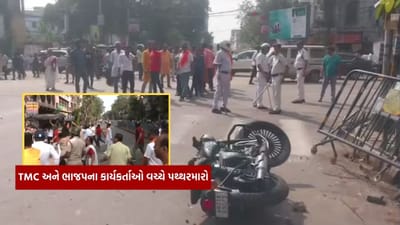 Breaking News : PM મોદીની રેલી પૂર્વે કોલકાતામાં હિંસક અથડામણ, TMC અને ભાજપના કાર્યકર્તાઓ વચ્ચે પથ્થરમારો