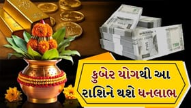 Kuber Yog 2026: કુબેર યોગ ખોલશે આ રાશિના સૌભાગ્યના દ્વાર