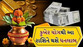 Kuber Yog 2026 : કુબેર યોગ ખોલશે સૌભાગ્યના દ્વાર, મેષ અને સિંહ સહિત આ રાશિના ખજાના ભરાશે!
