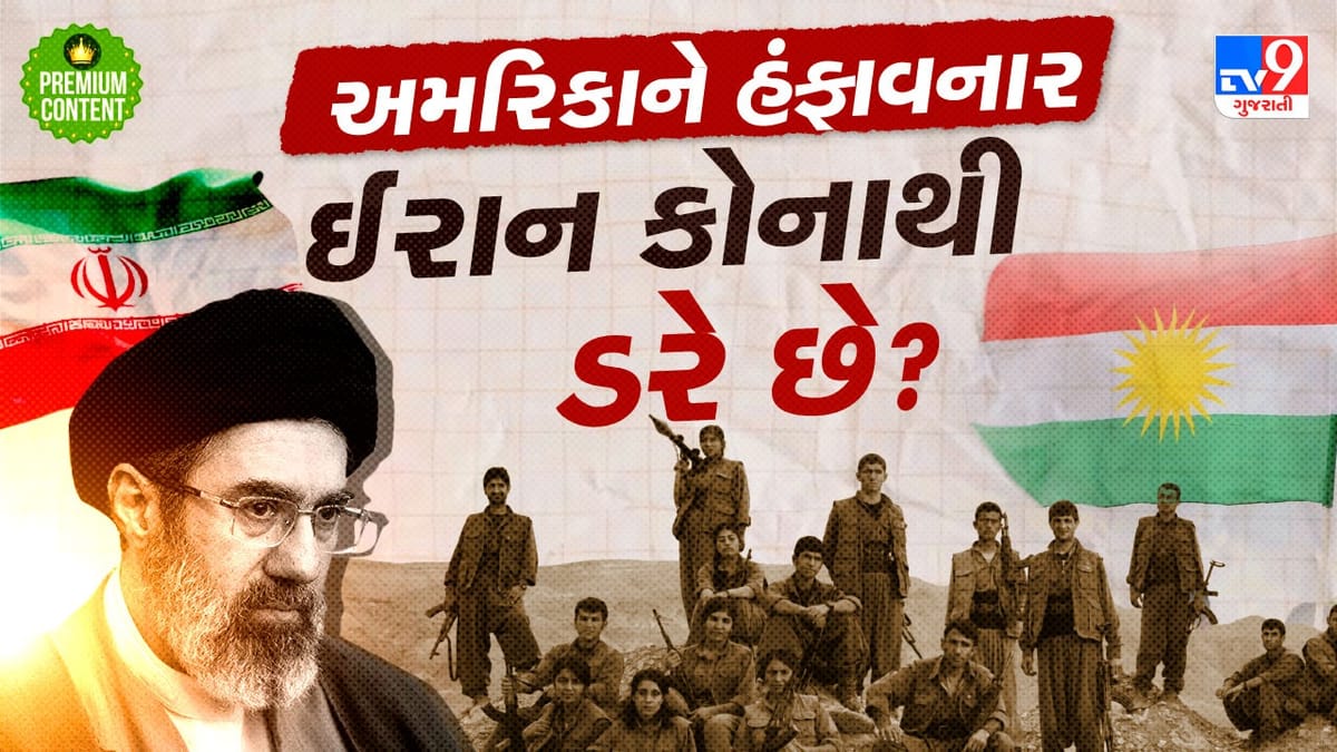 કોણ છે કુર્દ લડવૈયાઓ જેનાથી ઈરાન ફફડે છે, પહાડના આ યૌદ્ધાઓ સાથે ડીલ કરીને શું ટ્રમ્પ દબાવશે ઈરાનની દુખતી રગ