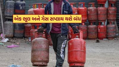 Breaking News : LPG ગ્રાહકો માટે સૌથી મોટા સમાચાર, એક ભૂલ અને ગેસ સપ્લાય થશે બંધ, જાણો