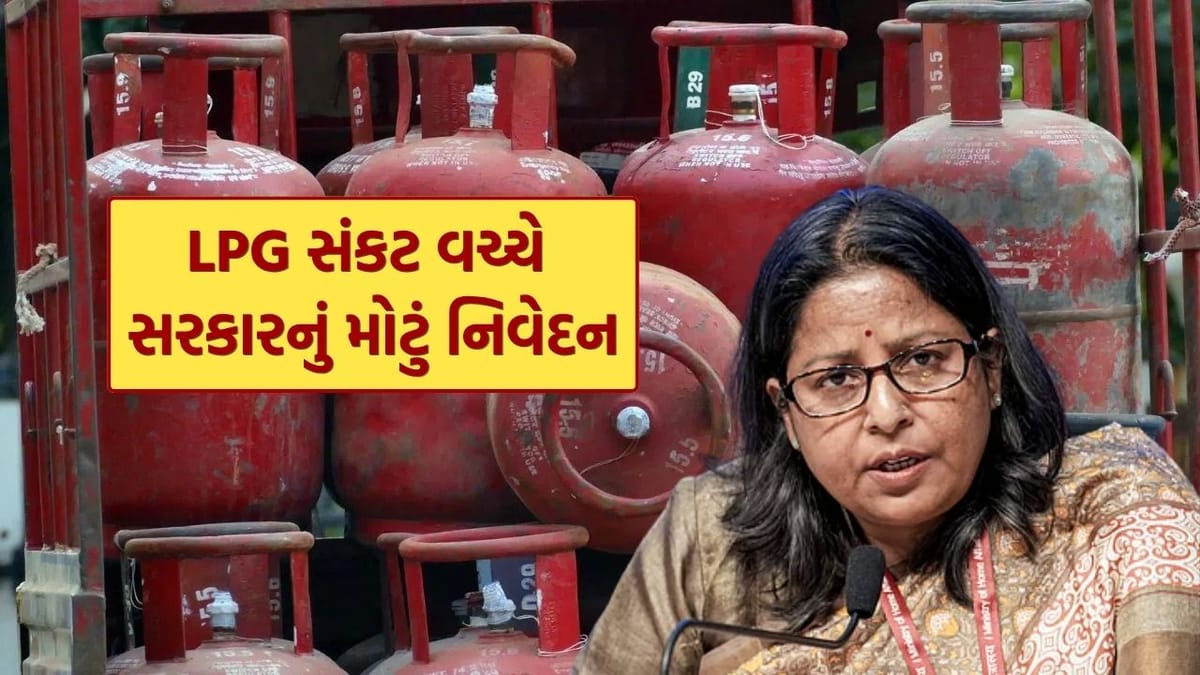 Breaking News : LPG સંકટ વચ્ચે સરકારનું મોટું નિવેદન, જનતાએ વૈકલ્પિક વ્યવસ્થા પણ શોધવા કરી વાત Breaking News : LPG સંકટ વચ્ચે સરકારનું મોટું નિવેદન, જનતાએ વૈકલ્પિક વ્યવસ્થા પણ શોધવા કરી વાત