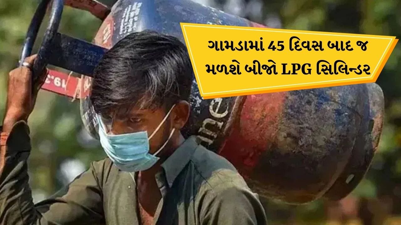 Breaking News : હવે ગામડાઓમાં 45 દિવસ બાદ જ મળશે બીજો LPG સિલિન્ડર, સંગ્રહખોરી ડામવા કેન્દ્ર સરકારનું એક્શન Breaking News : હવે ગામડાઓમાં 45 દિવસ બાદ જ મળશે બીજો LPG સિલિન્ડર, સંગ્રહખોરી ડામવા કેન્દ્ર સરકારનું એક્શન