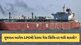 કતારથી ગુજરાત આવેલા 46,000 મેટ્રિક ટન LPGથી કેટલા ગેસ સિલિન્ડર ભરાશે?