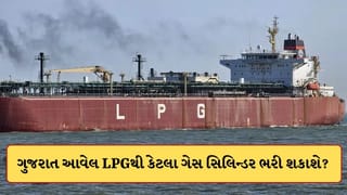કતારથી ગુજરાત આવેલા 46,000 મેટ્રિક ટન LPGથી કેટલા ગેસ સિલિન્ડર ભરી શકાશે? જાણો અહીં