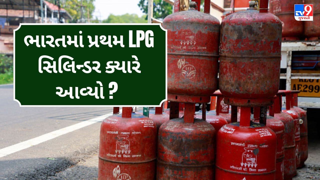 ઈરાન, અમેરિકા અને ઇઝરાયલ વચ્ચે વધતા તણાવને કારણે વિશ્વભરમાં ઊર્જા પુરવઠા અંગે ચિંતા વધી રહી છે. કારણ કે વિશ્વનો મોટો ભાગ તેલ અને ગેસ હોર્મુઝ સ્ટ્રેટ મારફતે જ જાય છે, ત્યાં કોઈ સમસ્યા થાય તો આયાતી ઇંધણ પર આધારિત દેશો પર તેની અસર પડી શકે છે. આવી સ્થિતિમાં ચાલો જાણીએ કે ભારતમાં LPGની શરૂઆત ક્યારે થઈ અને સૌપ્રથમ કયા શહેરમાં તેનો ઉપયોગ શરૂ થયો. ( Credits: Getty Images )
