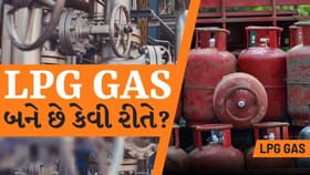 સિલિન્ડરમાં ભરાતો LPG આવે ક્યાંથી? જાણો ગેસ બનવાનો સિક્રેટ!