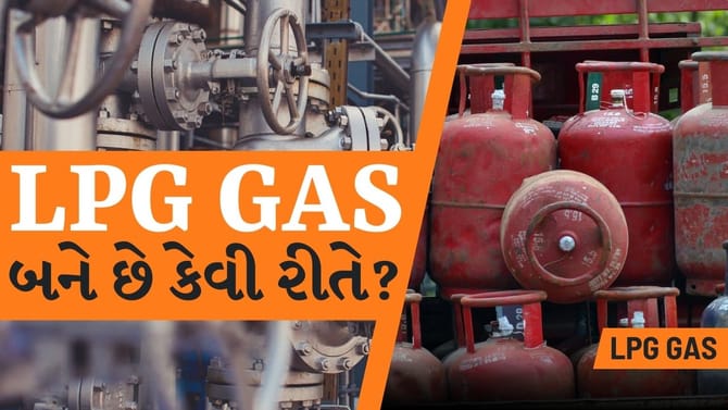 સિલિન્ડરમાં ભરાતો LPG આવે ક્યાંથી? જાણો ગેસ બનવાનો સિક્રેટ!
