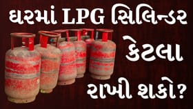 ઘરમાં કેટલા LPG સિલિન્ડર રાખવા કાયદેસર? દરેક પરિવારને જાણવું જરૂરી