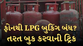 ફોનથી બુકિંગ ન થાય તો મિનિટોમાં સિલિન્ડર બુક કરવાની આ રીતો અજમાવો