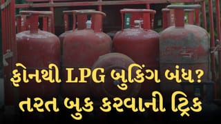 Breaking News : LPG Gas Cylinderનું ફોનથી બૂકિંગ નથી થઈ રહ્યું? આ ટ્રિકથી મિનિટોમાં બૂક થઇ જશે