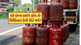 ઘરે લગ્ન કે કોઈ ફંક્શન હોય તો કેટલા સિલિન્ડર મળે