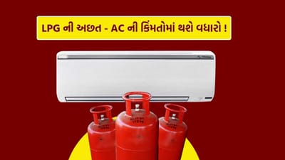 LPGની અછતને કારણે એસી ઉદ્યોગ પર દબાણ વધ્યું છે. વધતા ઉત્પાદન ખર્ચને કારણે કંપનીઓ ભાવ વધારવાની ફરજ પડી રહી છે, જેના પરિણામે ગ્રાહકો માટે ઠંડક ઉત્પાદનોના ભાવમાં વધારો થઈ શકે છે.