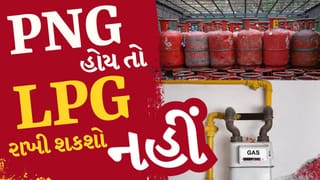 LPG Gas Cylinder Breaking :  એક સાથે PNG અને LPG ગેસ કનેક્શન રાખનાર સાવધાન! બુધવાર સુધી LPG સરેન્ડર ફરજિયાત જુઓ વિડિયો