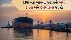 હોર્મુઝથી ભારત સુધી LPG જહાજની લાંબી સફર, જાણો ખર્ચ, ઈંધણ અને વિમો