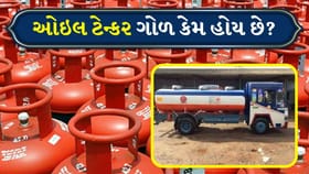 ગેસ સિલિન્ડર અને ઓઇલ ટેન્કર ગોળ કેમ હોય છે? જાણો વિજ્ઞાન પાછળનું કારણ