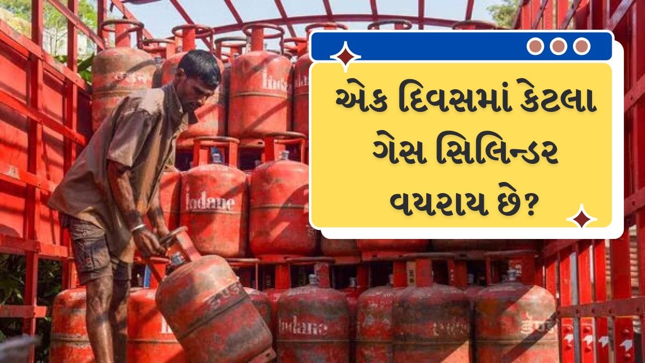 ભારત વિશ્વનો બીજો સૌથી મોટો LPG ગ્રાહક દેશ બન્યો છે. પરંતુ શું તમે ક્યારેય વિચાર્યું છે કે કરોડોની વસ્તી ધરાવતા આ દેશમાં દરરોજ કેટલા સિલિન્ડરનો ઉપયોગ થાય છે? આ આંકડો તમને આશ્ચર્યચકિત કરશે જ નહીં પરંતુ ભારતની ઉર્જા સુરક્ષા પડકારની તીવ્રતા પણ જાહેર કરશે. 

